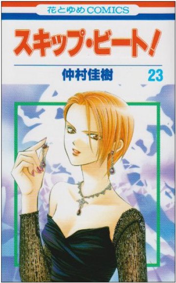 スキップ・ビート! 23