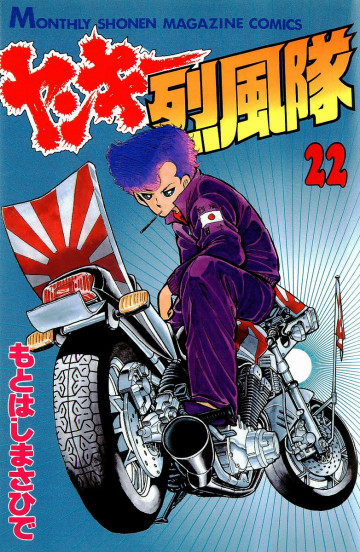 ヤンキー烈風隊 22