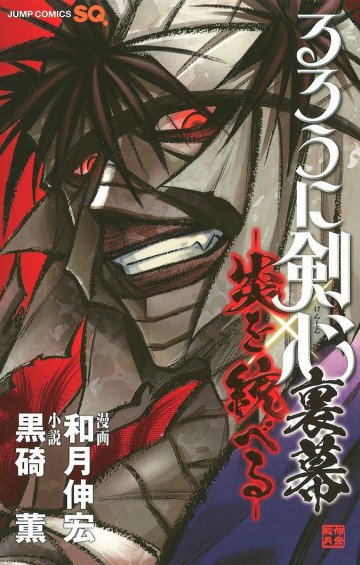 るろうに剣心 裏幕―炎を統べる― 