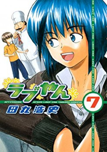 ラブやん