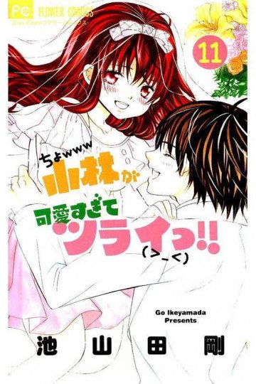 小林が可愛すぎてツライっ!! 11