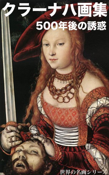 クラーナハ画集 500年後の誘惑: 