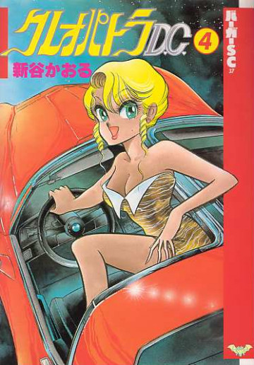 クレオパトラD.C. 4