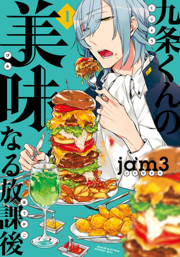 九条くんの美味なる放課後 1