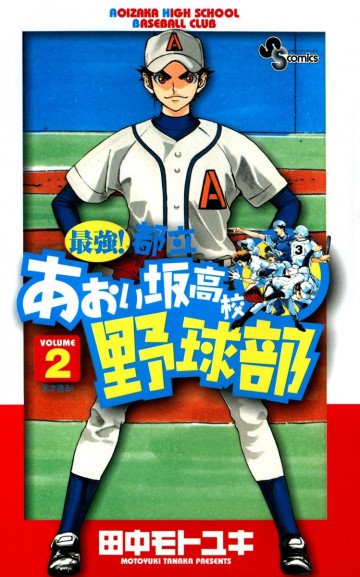 最強!都立あおい坂高校野球部 2