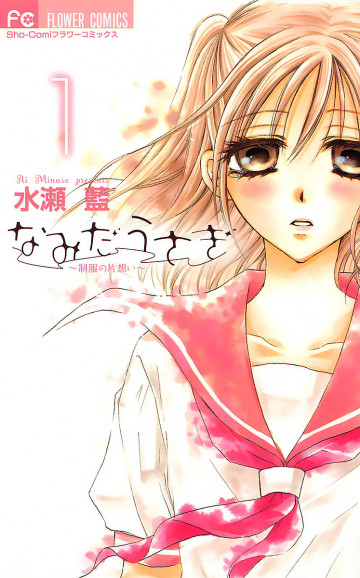 なみだうさぎ～制服の片想い～ 1
