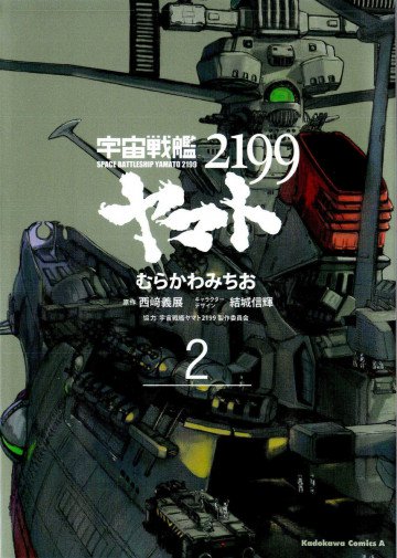 宇宙戦艦ヤマト2199 2