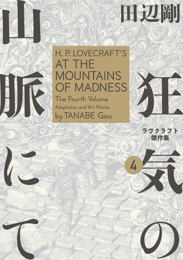 狂気の山脈にて ラヴクラフト傑作集 4