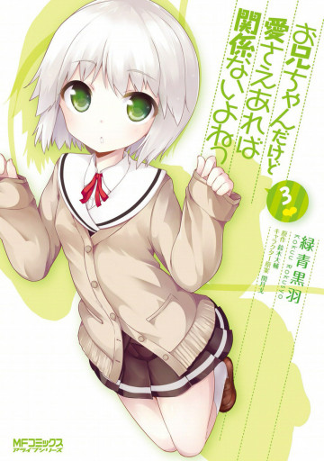 お兄ちゃんだけど愛さえあれば関係ないよねっ 3