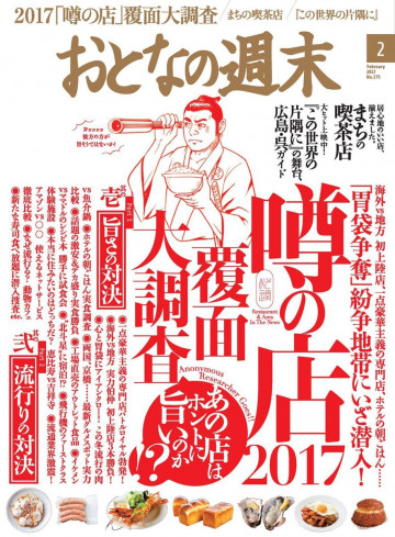 おとなの週末 2017年2月号 