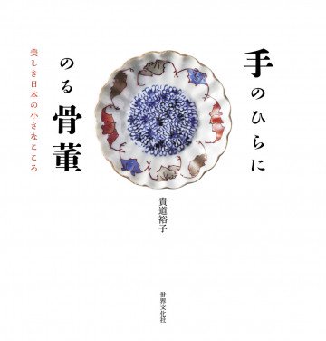 手のひらにのる骨董 