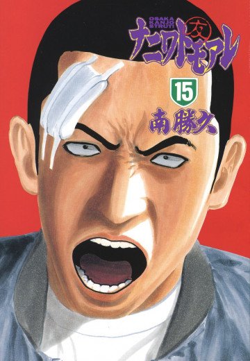 ナニワトモアレ 15