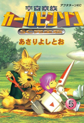 宇宙家族カールビンソンSC完全版 5
