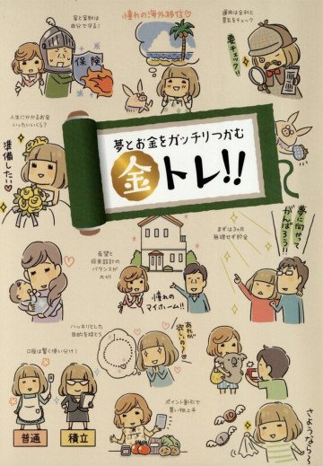 夢とお金をガッチリつかむ 金トレ!! 