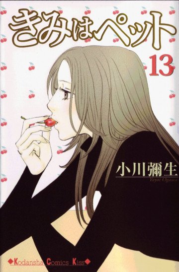 きみはペット 13