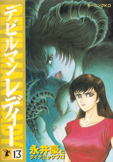 デビルマンレディー 13