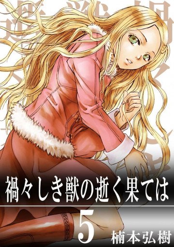 禍々しき獣の逝く果ては 5
