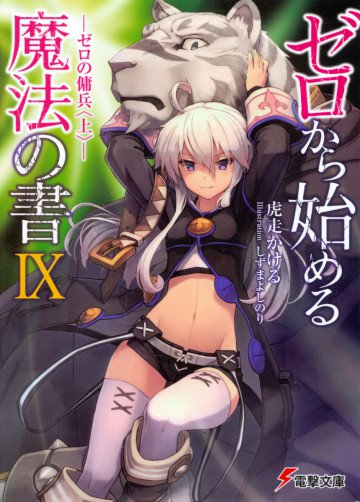ゼロから始める魔法の書 9