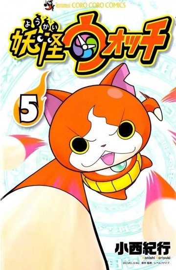 妖怪ウォッチ 5
