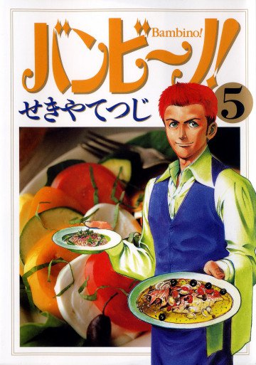 バンビ～ノ! 5