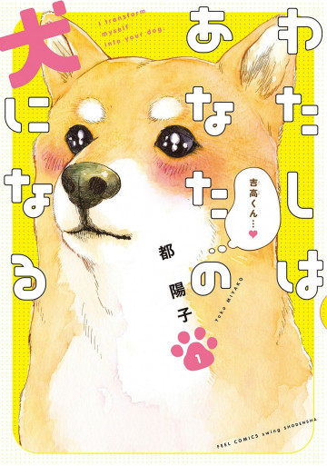 わたしはあなたの犬になる 1