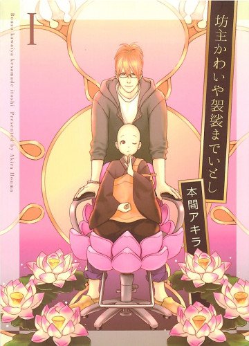 坊主かわいや袈裟までいとし 1