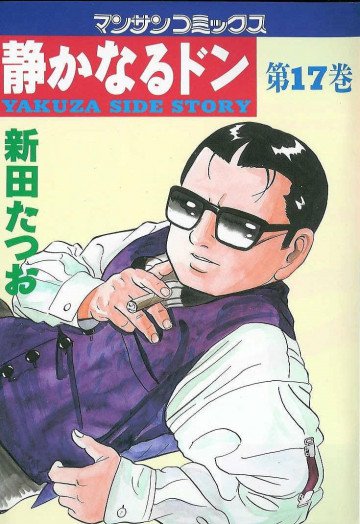静かなるドン 17