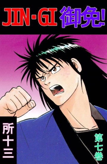 JIN-GI 御免! 7