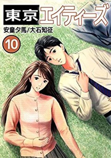 東京エイティーズ 10