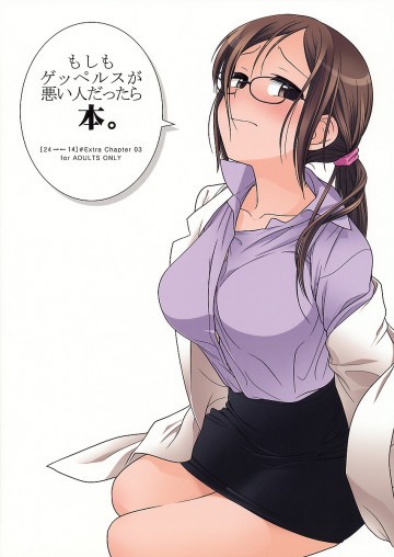 もしもゲッペルスが悪い人だったら本 [24→←14] #Extra chapter 03 