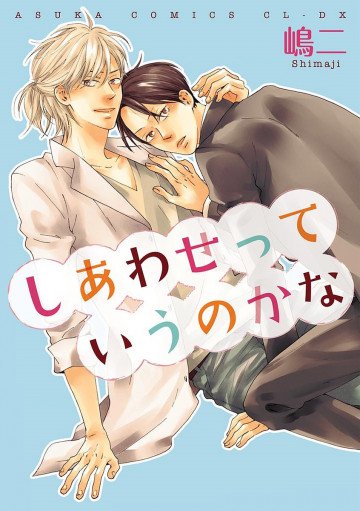 しあわせっていうのかな 