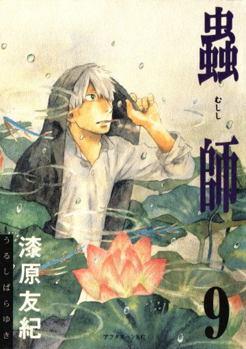 蟲師 9