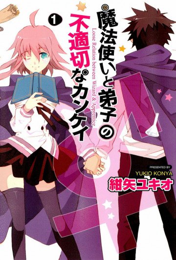 魔法使い(♂)と弟子(♀)の不適切なカンケイ 1