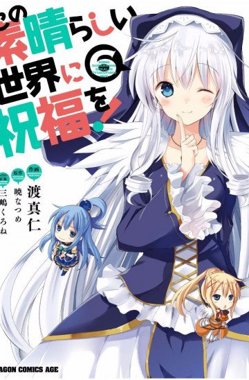 この素晴らしい世界に祝福を! 6