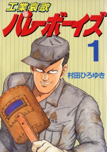 工業哀歌バレーボーイズ 1