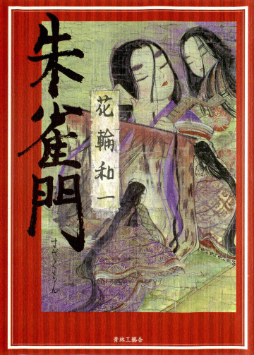 朱雀門 
