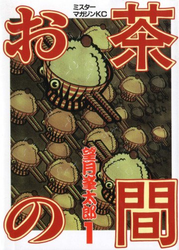 お茶の間 1