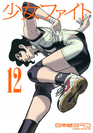少女ファイト 12