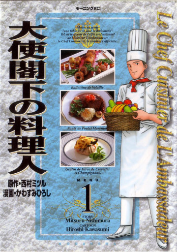 大使閣下の料理人 1