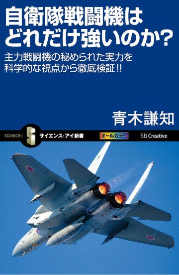 自衛隊戦闘機はどれだけ強いのか? 主力戦闘機の秘められた実力を科学的な視点から徹底検証!! 