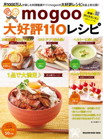 mogoo大好評110レシピ 