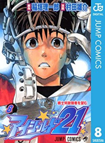 アイシールド21