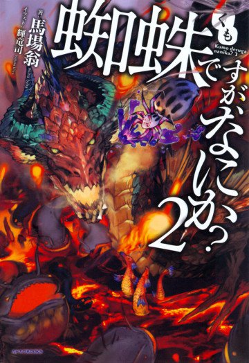 蜘蛛ですが、なにか? 2