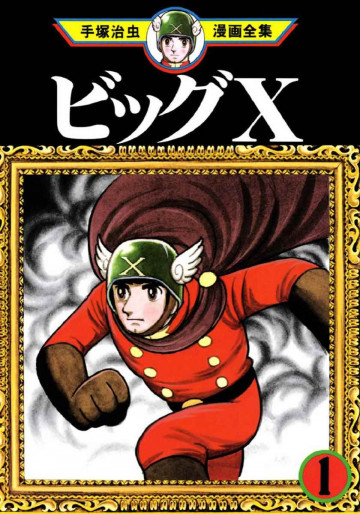 ビッグX 1