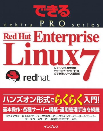 できるPRO Red Hat Enterprise Linux 7 