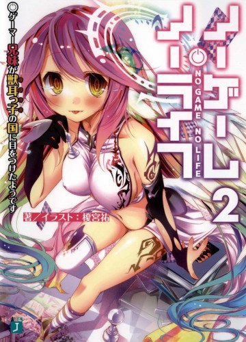 ノーゲーム・ノーライフ 2