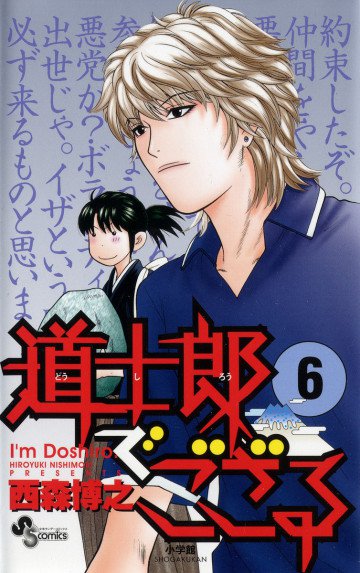 道士郎でござる 6