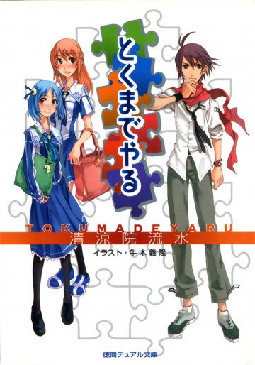 とくまでやる 