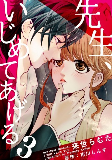 先生、いじめてあげる 3