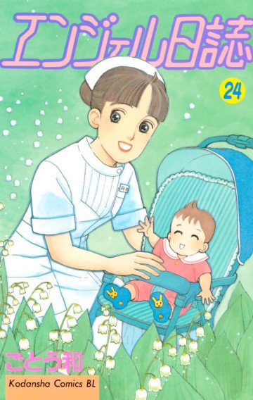 エンジェル日誌 24